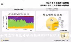 如何在TP钱包中顺利转账