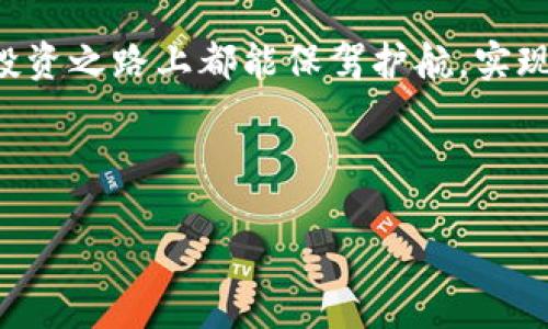   如何安全分开你的比特币钱包：解决用户资金管理痛点 / 

 guanjianci 比特币, 钱包, 安全, 管理 /guanjianci 

---

引言：比特币钱包的重要性

在数字货币的世界里，比特币（Bitcoin）已成为一种极具吸引力的投资和交易工具。由于其去中心化和匿名性，许多人积极参与比特币市场。然而，随着这一市场的快速发展，安全问题也日益突出。比特币钱包是管理和存储这些数字资产的关键工具，因此，我们必须了解如何安全地使用和分开我们的比特币钱包，以降低潜在风险和损失。

了解比特币钱包的类型

首先，为了有效分开比特币钱包，了解不同类型的钱包非常重要。比特币钱包通常可以分为三大类：热钱包（Hot Wallet）、冷钱包（Cold Wallet）和纸钱包（Paper Wallet）。

热钱包：热钱包是指与互联网连接的钱包，适合频繁交易的用户。尽管便捷，但它们更容易受到黑客攻击。

冷钱包：冷钱包不与互联网连接，这使得它们更加安全。硬件钱包和离线纸钱包属于冷钱包的范畴，适合长期储存。

纸钱包：纸钱包是将比特币私钥和地址打印在纸上，避免任何电子设备的潜在风险。虽然相对安全，但一旦丢失或损坏，资产将无法恢复。

为什么需要分开你的比特币钱包？

许多用户可能会问：为什么要把比特币分开存放在多个钱包中呢？这个问题的答案在于风险管理。

1. 降低风险：将比特币分开存放在多个钱包中，可以减少单一钱包被盗或失误导致全部资产损失的风险。

2. 资金管理：不同的钱包可以用于不同的目的，比如一个钱包用作交易，另一个钱包用于储蓄或长线投资。

3. 提高隐私：多个钱包可以帮助保护你的投资隐私，不同的钱包之间的资金流动难以追踪。

如何安全地分开你的比特币钱包

接下来的部分，我们将讨论如何安全地分开你的比特币钱包，以保护你的投资。

步骤一：选择适合你的钱包

根据你的交易需求和安全考虑，选择合适的钱包类型。例如，如果你是交易频繁的投资者，可以选择热钱包；如果你是长期持有者，冷钱包可能更适合你。

步骤二：创建新钱包

依据选择的钱包类型，按照钱包提供商的指示创建新钱包。在创建过程中，务必妥善保存你的备份信息和私钥，这些信息是你取回资产的唯一凭证。

步骤三：转移比特币

一旦新钱包创建成功，可以通过比特币网络将资产从原钱包转移到新钱包。转移时，注意交易手续费和确认时间，以减少不必要的损失。

步骤四：定期检查与更新

安全管理是一项长期的任务，因此，定期检查你的钱包状态、更新密码和备份资料是非常必要的。设置定期提醒，确保你的投资安全无忧。

常见问题解答

1. 如何知道哪种钱包最安全？通过研究用户评价和安全性报告来判断，硬件钱包通常被认为是最安全的。

2. 如果忘记了钱包密码怎么办？许多钱包提供恢复选项，利用审核词（recovery phrase）可以找回账户。

3. 我可以同时使用多个钱包吗？当然，多个钱包的组合可以提供更方便的资金管理和安全保障。

案例分享：如何分开钱包保护资产

在实际操作中，我们可以看到许多成功的分开钱包案例。例如，一位用户将90%的比特币存放在冷钱包中进行长期投资，而10%存放在热钱包中用于交易。这样，他能够享受到比特币增值的同时，也保留了一定的流动性以应对市场变化。

总结

分开比特币钱包是一种有效的风险管理策略，只有了解钱包类型、创建新钱包、合理转移比特币，并定期维护，才能在复杂的数字资产市场中保卫我们的投资。随着越来越多的人涌入加密货币市场，我们需要更加关注资产的安全性，合理分配资源，明智投资。

密码学和网络安全在比特币钱包的使用中扮演着重要角色，因此，提高相关知识和技能，不断学习新技术，是每位投资者的责任。希望每位用户在比特币投资之路上都能保驾护航，实现财富的稳步增长。

---

以上是围绕“比特币、钱包、安全、管理”这一主题的内容大纲与具体内容。希望能够帮助到您！如需进一步丰富或调整内容，请随时告知！