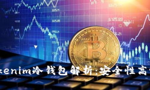 Tokenim冷钱包解析：安全性高吗？