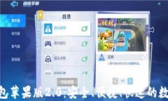 轻松下载tokenim钱包苹果版