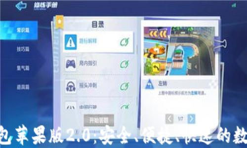 
轻松下载tokenim钱包苹果版2.0：安全、便捷、快速的数字资产管理解决方案