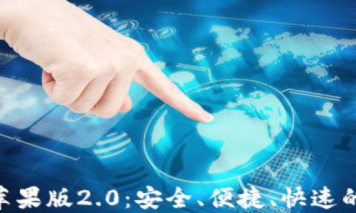 
轻松下载tokenim钱包苹果版2.0：安全、便捷、快速的数字资产管理解决方案