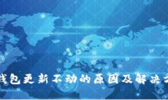 比特币钱包更新不动的原