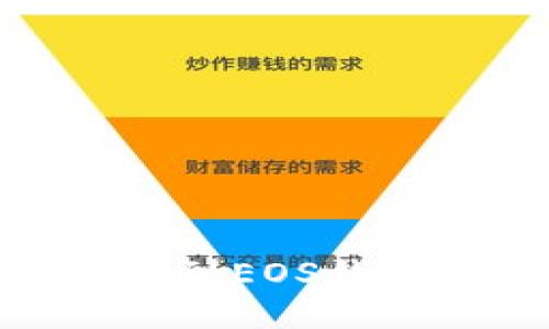 如何安全高效地将USDT提币到EOS钱包：你必须知道的步骤与技巧