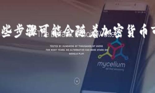 要将Tokenim兑换成以太坊（ETH），您可以通过以下步骤进行操作。请注意，这些步骤可能会随着加密货币市场的变化而变化，建议在进行任何交易前，仔细审查相关平台的政策和费用。

### 如何轻松将Tokenim兑换为以太坊（ETH）