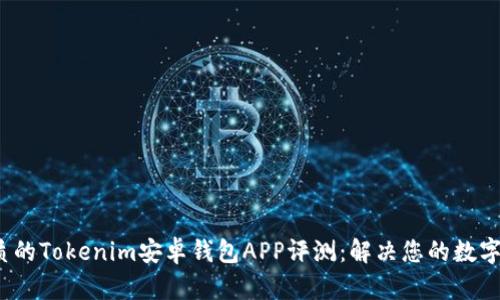 2023年最优质的Tokenim安卓钱包APP评测：解决您的数字资产管理难题