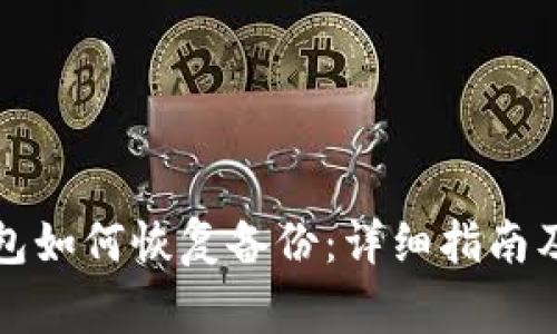 比特币钱包如何恢复备份：详细指南及注意事项