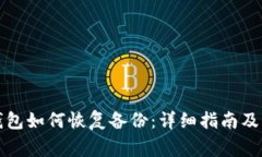 比特币钱包如何恢复备份