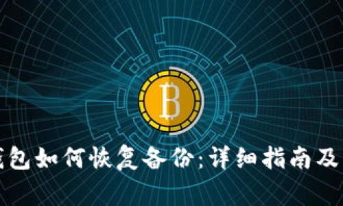 比特币钱包如何恢复备份：详细指南及注意事项