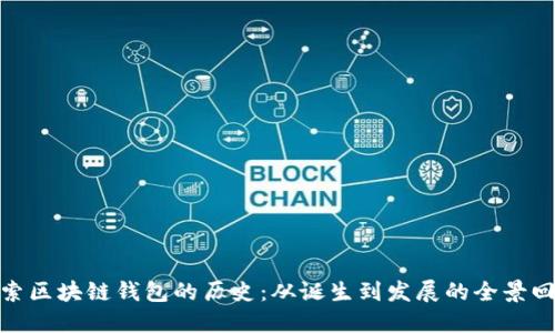 探索区块链钱包的历史：从诞生到发展的全景回顾
