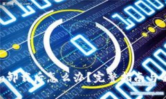 Tokenim卸载后怎么办？完整