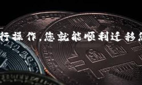 在更换手机时，导入Tokenim（通常指的是加密货币钱包或数字资产管理工具）是一个重要的问题。以下是一些关键信息，希望能帮助您顺利地在新设备上导入Tokenim。

### 导入Tokenim的步骤

1. 准备工作
在更换手机之前，首先确保你已经备份好目前手机中Tokenim的所有重要信息，包括助记词（mnemonic phrase）、私钥（private key）或任何导入码（import code）。这些信息通常在初次设置钱包时提供，并且是恢复钱包的关键。

2. 下载Tokenim应用
在新手机上，您需要从应用商店下载Tokenim的官方应用程序。确保您下载的是官方网站推荐的版本，以避免安全风险。

3. 使用助记词导入
在新设备上打开Tokenim应用后，通常会看到“导入钱包”或“恢复钱包”的选项。选择此选项后，您将需要输入之前备份的助记词。助记词通常是一组12-24个单词，请确保它们的顺序准确无误。

4. 使用私钥导入
如果您选择使用私钥导入，确保您可以找到相关的私钥信息。在应用中找到输入私钥的选项，按照提示输入完整的私钥信息以恢复您的资产和历史记录。

5. 验证资产状态
导入完成后，请检查您的钱包，确保所有的资产和交易记录都已正确显示。如果一切正常，您就可以开始使用新手机上的Tokenim了。

### 注意事项

安全第一
请务必注意，助记词、私钥等信息是您钱包的“钥匙”，直接关系到您的资产安全。请妥善保管，不与他人分享。此外，建议在安全的环境下进行操作，尽量避免在公共网络中导入敏感信息。

常见问题
如果在导入过程中遇到问题，您可能需要检查助记词是否准确无误，或尝试重新安装Tokenim应用。如果仍然存在问题，可以联系Tokenim的客服或参考其官方网站提供的帮助中心。

### 结语

更换手机时导入Tokenim并不复杂，但需要您保持警惕，确保所有信息的安全性。只要按照上述步骤进行操作，您就能顺利迁移您的数字资产。

希望这些信息能为您的操作提供帮助，祝您在新的设备上使用Tokenim一切顺利！