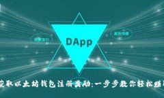 如何获取以太坊钱包注册