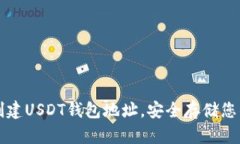 如何轻松创建USDT钱包地址