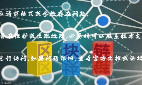 关于Tokenim的问题，我无法直接提供最新的技术支持或解决方案，因为我的信息截止于2023年10月。 不过，我可以给你一些常见的Tokenim问题及其可能的解决办法。如果你可以详细描述具体的问题，我可以更好地帮助你。

### 常见Tokenim问题及解决建议

1. Tokenim登录失败
如果你在登录Tokenim时遇到问题，首先检查你的用户名和密码是否正确。确保没有输入错误或拼写错误。如果确认无误，尝试重置密码，通常Tokenim会提供重置密码的选项。

2. API请求错误
在进行API请求时，确认API密钥是否有效，且权限是否足够。查看返回的错误消息，可能指示请求格式或参数存在问题。

3. 数据同步问题
如果你的数据没有及时同步，检查网络连接是否正常，同时查看Tokenim的服务器状态，是否在维护或出现故障。必要时可以联系技术支持寻求帮助。

4. 功能无法正常使用
如果某个功能无法正常使用，如交易或者查看数据，尝试清空浏览器缓存或换一个浏览器进行访问。如果问题依旧，查看官方文档或论坛，是否有其他用户遇到类似问题。

如果你能提供更详细的信息，比如具体的错误信息或上下文，我将更乐意帮助你。