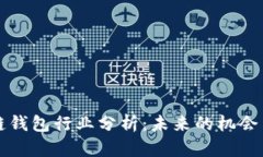 区块链钱包行业分析：未