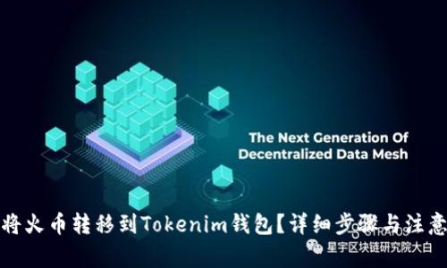 如何将火币转移到Tokenim钱包？详细步骤与注意事项