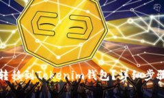 如何将火币转移到Tokenim钱