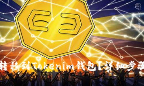 如何将火币转移到Tokenim钱包？详细步骤与注意事项