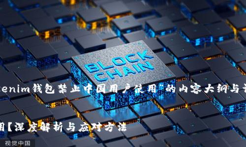 在这里，我将为您提供一个关于“Tokenim钱包禁止中国用户使用”的内容大纲与详细内容。以下是符合您要求的部分。


Tokenim钱包是否禁止中国用户使用？深度解析与应对方法