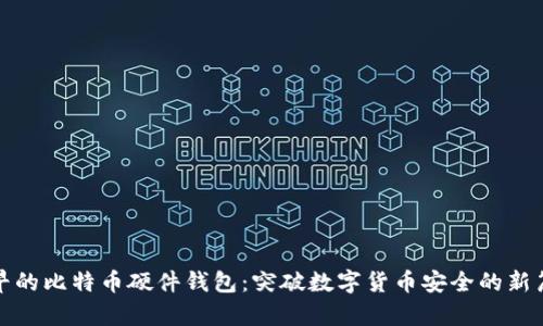 最早的比特币硬件钱包：突破数字货币安全的新篇章