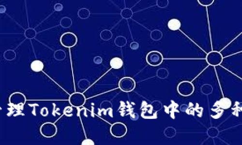 如何安全管理Tokenim钱包中的多种加密货币？