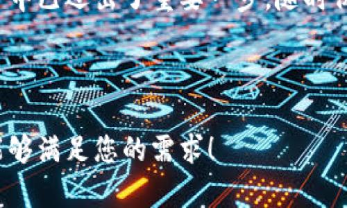   区块链钱包全解析：如何安全存储与管理你的数字资产 / 

 guanjianci 区块链钱包, 数字资产, 安全存储, 加密货币 /guanjianci 

---

### 内容大纲

1. **引言：区块链钱包的重要性**
   - 区块链钱包的定义
   - 为什么每个加密货币用户都应该了解钱包

2. **区块链钱包的类型**
   - 热钱包 vs 冷钱包
   - 硬件钱包和软件钱包的比较
   - 纸钱包的使用场景

3. **如何选择合适的区块链钱包**
   - 安全性：选择钱包时需要关注的要素
   - 用户体验与界面设计的重要性
   - 钱包的支持币种

4. **设置和使用区块链钱包的步骤**
   - 下载和安装钱包
   - 创建新钱包或导入现有钱包
   - 备份和恢复你的钱包

5. **保护你的区块链钱包安全**
   - 常见安全威胁及防护措施
   - 二步验证、密码管理等安全策略
   - 硬件钱包的优越性

6. **管理和交易数字资产**
   - 如何发送和接收加密货币
   - 了解交易费用与时间
   - 报税和合规问题

7. **未来趋势：区块链钱包的发展**
   - 增强现实和区块链融合
   - 未来钱包可能具备的功能
   - 对普通投资者的影响

8. **结论：区块链钱包的前景与个人私钥管理**
   - 个人财务自由的重要性
   - 在数字资产管理中的经验分享

---

### 引言：区块链钱包的重要性

在当今数字经济时代，区块链技术的迅速发展为我们提供了更多的便利，但随之而来的安全隐患也成为了用户的心头之患。区块链钱包，作为存储和管理加密货币和数字资产的关键工具，显得尤为重要。无论你是加密货币的新手还是资深玩家，了解区块链钱包的功能和安全性都是必不可少的。

### 区块链钱包的类型

热钱包 vs 冷钱包

区块链钱包主要分为热钱包（在线钱包）和冷钱包（离线钱包）。热钱包因其便捷性而受到青睐，通常应用于频繁交易及小额支付；而冷钱包则因其高安全性而被理财型投资者所青睐，适合长期持有大额资产。

硬件钱包和软件钱包的比较

硬件钱包是一种物理设备，能够安全地存储私钥，常见的如Ledger和Trezor。而软件钱包则是安装在手机或电脑上的应用程序，如Exodus、Mycelium等。硬件钱包的安全性更高，但使用不便；软件钱包则使用方便，却可能面临网络攻击的风险。

纸钱包的使用场景

纸钱包是一种本质上是存储了私钥的纸质文件。虽然它的安全性在于完全离线，但一旦遗失就无法找回，非常适合在必要的情况下进行长时间存放大额资产。

### 如何选择合适的区块链钱包

安全性：选择钱包时需要关注的要素

选择下载一个区块链钱包时，最重要的因素就是安全性。确保选择的产品有良好的评价，同时需要了解钱包的开发者和团队背景。越是知名且被广泛认可的钱包，其安全性也会越有保障。

用户体验与界面设计的重要性

对于初学者而言，区块链钱包的界面设计和用户体验至关重要。复杂的操作会让新手感到挫败，因此在选择时，建议选择界面友好，操作简便的钱包。

钱包的支持币种

不同的钱包支持的加密货币不同。在选择之前，先明确自己主要投资的数字资产，确保钱包能够支持所需的币种。

### 设置和使用区块链钱包的步骤

下载和安装钱包

选择好钱包后，访问其官方网站下载对应的应用程序。在安装过程中，一定要仔细查看权限请求，确保不会危害到您的隐私和安全。

创建新钱包或导入现有钱包

根据钱包的指引，您可以选择创建新钱包或导入现有的钱包。在创建新钱包时，一定要牢牢记住生成的密码和助记词，这些信息是恢复钱包的唯一凭证。

备份和恢复你的钱包

定期备份钱包是一个好习惯。大多数钱包允许您以文件或助记词的形式进行备份，以防丢失或损坏，当需要恢复时，您可以通过这些备份文件快速找回资产。

### 保护你的区块链钱包安全

常见安全威胁及防护措施

区块链钱包常见的安全威胁包括网络钓鱼、恶意软件和黑客攻击。提高警惕，切勿轻信陌生链接，定期清理设备内的可疑软件，是保护您钱包安全的重要手段。

二步验证、密码管理等安全策略

启用二步验证（2FA）是保护您的钱包的有效措施，当您登陆账户时，需要输入一个附加的独特动态密码。同时，使用密码管理工具来管理密码，避免使用简单的密码也是有效的安全策略。

硬件钱包的优越性

在安全性方面，硬件钱包无疑是最佳选择。它即使连接网络，其私钥也不会被泄露，攻击者几乎不可能直接接触到。如果您持有大额的数字资产，投资一款硬件钱包将是值得的选择。

### 管理和交易数字资产

如何发送和接收加密货币

发送和接收加密货币的过程便捷且迅速。在钱包中输入接收方的地址及转账金额，完成后只需确认即可。而获取他人的资产，需要对方提供其钱包地址，无论是通过二维码还是手动输入都可以。

了解交易费用与时间

每笔交易都需要支付一定的网络费用，费用的高低通常受网络拥堵程度影响。在重要交易前，可以了解当前的手续费状况，以选择最佳时机进行转账。

报税和合规问题

在投资加密货币时，了解所在国家的加密货币税务政策至关重要。许多国家对加密货币的交易和持有有明确的规定，确保遵循当地法律，避免因报税问题而产生额外的麻烦。

### 未来趋势：区块链钱包的发展

增强现实和区块链融合

随着AR技术的发展，未来的区块链钱包可能与增强现实技术融合，使用户能更直观地查看和管理资产。

未来钱包可能具备的功能

未来的钱包可能将集成更多的功能，例如自动投资、智能合约绑定等，借助人工智能技术，钱包能够为用户提供个性化的投资建议和资产管理方案。

对普通投资者的影响

当越来越多的功能整合进钱包，普通投资者或许能够直接通过钱包进行更为复杂的投资策略，拓宽了资金的使用场景和范围。

### 结论：区块链钱包的前景与个人私钥管理

区块链钱包不仅是数字资产的存储工具，它也象征着个人对财务自由的追求。掌握了钱包的使用和管理，意味着您在数字资产的世界中已迈出了重要一步。随时保持对新技术的关注，确保使用最安全的方式来保护自己的财富，才能在这个不断变化的金融环境中立于不败之地。

---

以上内容架构设定了一般区块链钱包的基础知识，并深度挖掘了用户痛点，以提升用户对内容的理解与吸收。希望这个内容和大纲能够满足您的需求！