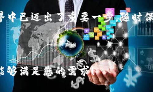   区块链钱包全解析：如何安全存储与管理你的数字资产 / 

 guanjianci 区块链钱包, 数字资产, 安全存储, 加密货币 /guanjianci 

---

### 内容大纲

1. **引言：区块链钱包的重要性**
   - 区块链钱包的定义
   - 为什么每个加密货币用户都应该了解钱包

2. **区块链钱包的类型**
   - 热钱包 vs 冷钱包
   - 硬件钱包和软件钱包的比较
   - 纸钱包的使用场景

3. **如何选择合适的区块链钱包**
   - 安全性：选择钱包时需要关注的要素
   - 用户体验与界面设计的重要性
   - 钱包的支持币种

4. **设置和使用区块链钱包的步骤**
   - 下载和安装钱包
   - 创建新钱包或导入现有钱包
   - 备份和恢复你的钱包

5. **保护你的区块链钱包安全**
   - 常见安全威胁及防护措施
   - 二步验证、密码管理等安全策略
   - 硬件钱包的优越性

6. **管理和交易数字资产**
   - 如何发送和接收加密货币
   - 了解交易费用与时间
   - 报税和合规问题

7. **未来趋势：区块链钱包的发展**
   - 增强现实和区块链融合
   - 未来钱包可能具备的功能
   - 对普通投资者的影响

8. **结论：区块链钱包的前景与个人私钥管理**
   - 个人财务自由的重要性
   - 在数字资产管理中的经验分享

---

### 引言：区块链钱包的重要性

在当今数字经济时代，区块链技术的迅速发展为我们提供了更多的便利，但随之而来的安全隐患也成为了用户的心头之患。区块链钱包，作为存储和管理加密货币和数字资产的关键工具，显得尤为重要。无论你是加密货币的新手还是资深玩家，了解区块链钱包的功能和安全性都是必不可少的。

### 区块链钱包的类型

热钱包 vs 冷钱包

区块链钱包主要分为热钱包（在线钱包）和冷钱包（离线钱包）。热钱包因其便捷性而受到青睐，通常应用于频繁交易及小额支付；而冷钱包则因其高安全性而被理财型投资者所青睐，适合长期持有大额资产。

硬件钱包和软件钱包的比较

硬件钱包是一种物理设备，能够安全地存储私钥，常见的如Ledger和Trezor。而软件钱包则是安装在手机或电脑上的应用程序，如Exodus、Mycelium等。硬件钱包的安全性更高，但使用不便；软件钱包则使用方便，却可能面临网络攻击的风险。

纸钱包的使用场景

纸钱包是一种本质上是存储了私钥的纸质文件。虽然它的安全性在于完全离线，但一旦遗失就无法找回，非常适合在必要的情况下进行长时间存放大额资产。

### 如何选择合适的区块链钱包

安全性：选择钱包时需要关注的要素

选择下载一个区块链钱包时，最重要的因素就是安全性。确保选择的产品有良好的评价，同时需要了解钱包的开发者和团队背景。越是知名且被广泛认可的钱包，其安全性也会越有保障。

用户体验与界面设计的重要性

对于初学者而言，区块链钱包的界面设计和用户体验至关重要。复杂的操作会让新手感到挫败，因此在选择时，建议选择界面友好，操作简便的钱包。

钱包的支持币种

不同的钱包支持的加密货币不同。在选择之前，先明确自己主要投资的数字资产，确保钱包能够支持所需的币种。

### 设置和使用区块链钱包的步骤

下载和安装钱包

选择好钱包后，访问其官方网站下载对应的应用程序。在安装过程中，一定要仔细查看权限请求，确保不会危害到您的隐私和安全。

创建新钱包或导入现有钱包

根据钱包的指引，您可以选择创建新钱包或导入现有的钱包。在创建新钱包时，一定要牢牢记住生成的密码和助记词，这些信息是恢复钱包的唯一凭证。

备份和恢复你的钱包

定期备份钱包是一个好习惯。大多数钱包允许您以文件或助记词的形式进行备份，以防丢失或损坏，当需要恢复时，您可以通过这些备份文件快速找回资产。

### 保护你的区块链钱包安全

常见安全威胁及防护措施

区块链钱包常见的安全威胁包括网络钓鱼、恶意软件和黑客攻击。提高警惕，切勿轻信陌生链接，定期清理设备内的可疑软件，是保护您钱包安全的重要手段。

二步验证、密码管理等安全策略

启用二步验证（2FA）是保护您的钱包的有效措施，当您登陆账户时，需要输入一个附加的独特动态密码。同时，使用密码管理工具来管理密码，避免使用简单的密码也是有效的安全策略。

硬件钱包的优越性

在安全性方面，硬件钱包无疑是最佳选择。它即使连接网络，其私钥也不会被泄露，攻击者几乎不可能直接接触到。如果您持有大额的数字资产，投资一款硬件钱包将是值得的选择。

### 管理和交易数字资产

如何发送和接收加密货币

发送和接收加密货币的过程便捷且迅速。在钱包中输入接收方的地址及转账金额，完成后只需确认即可。而获取他人的资产，需要对方提供其钱包地址，无论是通过二维码还是手动输入都可以。

了解交易费用与时间

每笔交易都需要支付一定的网络费用，费用的高低通常受网络拥堵程度影响。在重要交易前，可以了解当前的手续费状况，以选择最佳时机进行转账。

报税和合规问题

在投资加密货币时，了解所在国家的加密货币税务政策至关重要。许多国家对加密货币的交易和持有有明确的规定，确保遵循当地法律，避免因报税问题而产生额外的麻烦。

### 未来趋势：区块链钱包的发展

增强现实和区块链融合

随着AR技术的发展，未来的区块链钱包可能与增强现实技术融合，使用户能更直观地查看和管理资产。

未来钱包可能具备的功能

未来的钱包可能将集成更多的功能，例如自动投资、智能合约绑定等，借助人工智能技术，钱包能够为用户提供个性化的投资建议和资产管理方案。

对普通投资者的影响

当越来越多的功能整合进钱包，普通投资者或许能够直接通过钱包进行更为复杂的投资策略，拓宽了资金的使用场景和范围。

### 结论：区块链钱包的前景与个人私钥管理

区块链钱包不仅是数字资产的存储工具，它也象征着个人对财务自由的追求。掌握了钱包的使用和管理，意味着您在数字资产的世界中已迈出了重要一步。随时保持对新技术的关注，确保使用最安全的方式来保护自己的财富，才能在这个不断变化的金融环境中立于不败之地。

---

以上内容架构设定了一般区块链钱包的基础知识，并深度挖掘了用户痛点，以提升用户对内容的理解与吸收。希望这个内容和大纲能够满足您的需求！