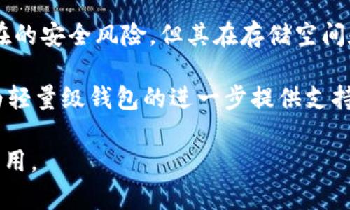   以太坊轻量级钱包的工作原理与安全性解析 / 

 guanjianci 以太坊, 轻量级钱包, 加密货币, 钱包安全 /guanjianci 

一、引言

随着区块链技术的迅猛发展，以太坊作为一种智能合约平台，其生态系统也在日益壮大。在各种数字货币钱包中，轻量级钱包因其便捷性和灵活性受到许多用户的青睐。本文将深入探讨以太坊轻量级钱包的工作原理、安全性及其在用户日常使用中的应用。

二、什么是以太坊轻量级钱包

轻量级钱包是指那些不需要完整区块链数据，只下载必要信息的数字货币钱包。这些钱包通常占用的存储空间较小，快速启动，并且提供较为便捷的交易体验。

以太坊轻量级钱包与全节点钱包的主要区别在于存储方式。全节点钱包需要存储整个以太坊区块链（数百GB的资料），而轻量级钱包仅需存储与当前账户交易相关的信息。这种设计使得轻量级钱包非常适合移动设备及存储空间有限的用户使用。

三、轻量级钱包的工作原理

h41. SPV（简单支付验证）技术/h4

轻量级钱包主要使用简单支付验证（SPV）技术来确保交易的有效性。SPV是一种简化的验证方式，用户不需要下载整个区块链，可以通过服务器获取钱包地址的交易信息。

在使用轻量级钱包时，用户的交易请求会发送到网络上的全节点。全节点负责验证该交易的有效性，然后将确认后的信息回传给轻量级钱包。这样，用户可以在不下载全部区块链的情况下，安全地进行交易。

h42. 对区块链的请求与响应/h4

轻量级钱包通过与外部服务（比如以太坊节点）通信来获取所需的数据。在用户发起交易或查询余额时，钱包会向节点发送请求，节点会返回相关的区块确认信息。这一过程快速且高效，能够在用户设备与区块链网络之间提供流畅的交互体验。

h43. 本地存储与加密/h4

轻量级钱包虽然不保存完整区块链数据，但它会将用户的私钥和相关账户信息加密存储。用户在使用时只需输入密码，钱包即可解密并为用户提供服务。

四、以太坊轻量级钱包的优势

h41. 方便快捷/h4

轻量级钱包由于占用内存小、启动快，用户可以在移动设备上迅速进行交易。无论是在咖啡馆里还是在地铁上，用户都能轻松地管理自己的以太坊账户。

h42. 节省存储空间/h4

相较于全节点钱包，轻量级钱包对存储空间的要求极低，适合那些不希望在设备上占用大量存储的用户。这对于使用老旧设备或移动设备的用户尤其重要。

h43. 安全性相对较高/h4

虽然轻量级钱包在某种程度上依赖于节点，但现代轻量级钱包通常采用多重签名和其他安全措施，以保护用户的资产安全。此外，加密私钥存储意味着即使设备丢失，用户的资金依然有一定的安全保障。

五、可能的风险与不足

h41. 依赖网络/h4

轻量级钱包的一大缺点是其对网络的依赖性。无论是交易请求还是余额查询，均需要连接到网络。如果网络不稳定，用户可能会面临无法进行交易的问题。

h42. 安全漏洞/h4

虽然轻量级钱包采用了一系列安全措施，但由于其依赖于外部节点，若节点遭受攻击，用户的资产也可能暴露在风险中。因此，选择信誉良好的轻量级钱包和节点服务至关重要。

六、选用以太坊轻量级钱包的注意事项

在选择与使用以太坊轻量级钱包时，用户需注意以下几点：

h41. 选择知名品牌/h4

确保选择信誉好、用户评价高的轻量级钱包。例如，MetaMask、Trust Wallet等都是在业界享有良好声誉的选择。

h42. 定期备份/h4

定期将钱包信息进行备份，确保在设备丢失时能够恢复资产。切记，绝不要将备份信息存储在公共场合或网上。

h43. 更新软件/h4

及时更新钱包软件，以保证获取最新的功能和安全补丁。开发者通常会定期发布更新，以修复安全漏洞或增加新功能。

七、总结

以太坊轻量级钱包通过SPV技术与网络节点交互，提供了一个便捷、安全的用户体验。尽管存在网络依赖性和潜在的安全风险，但其在存储空间和操作便利性方面的优势，使其成为了许多用户的理想选择。

在决定使用轻量级钱包时，用户需谨慎选择，合理备份，以确保其资产的安全。日益发展的区块链生态系统也将为轻量级钱包的进一步提供支持，因此，未来以太坊轻量级钱包的前景值得期待。

希望这篇文章能够帮助你更深入地了解以太坊轻量级钱包的原理与应用，同时也希望它能在中发挥其应有的作用。