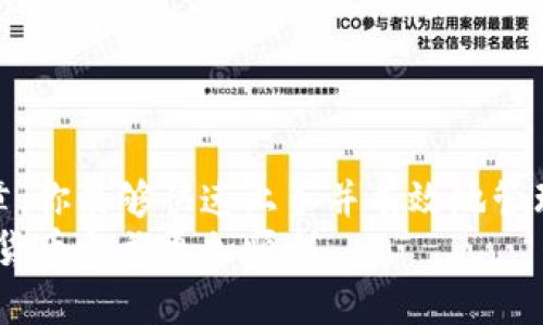 jiaoti比特币核心钱包控制台命令完整版：轻松掌握数字货币管理/jiaoti

比特币, 核心钱包, 控制台命令, 数字货币/guanjianci

引言
在数字货币日益流行的今天，比特币作为最具代表性的加密货币，其核心钱包成为了众多投资者和爱好者管理资金的重要工具。尽管如此，很多新用户在使用比特币核心钱包时往往面临诸多困惑，特别是在使用控制台命令的时候。
控制台命令的丰富性和功能性使得它成为了比特币核心钱包的一大亮点，但同时也可能让新手感到无从下手。本文将通过详细的介绍和实用的示例，帮助大家更好地理解和利用比特币核心钱包的控制台命令。无论你是投资者、开发者还是普通用户，这些技巧都将让你在数字货币的世界中游刃有余。

1. 比特币核心钱包概述
比特币核心钱包（Bitcoin Core）是比特币网络的一个完整节点软件，它不仅能够存储和管理你的比特币，还能参与到比特币网络的交易验证过程中。相比于轻钱包，比特币核心钱包的安全性和可靠性都更高。
除了基本的存储功能，核心钱包还提供了一个命令行接口，让用户可以通过命令来执行各种操作。这一部分内容将为我们后续使用控制台命令打下基础。

2. 控制台命令基础知识
在开始使用控制台命令之前，了解一些基本概念是非常重要的。
ul
    listrong命令行界面（CLI）/strong:比特币核心钱包的控制台可以看作是一个命令行界面，用户通过输入命令来进行操作。相较于图形用户界面（GUI），CLI提供了更多的灵活性。/li
    listrong命令格式/strong:大多数命令遵循类似的格式，通常是命令名称后面跟着参数。了解这些命令的基本结构能够帮助用户更快速地掌握。/li
    listrong验证码/strong:很多命令在执行时会需要输入账户的密码，确保你的比特币安全是至关重要的。/li
/ul

3. 常用控制台命令
以下是一些比特币核心钱包中最常用的控制台命令，掌握它们将极大地提升你的使用体验。

h43.1 查询余额/h4
使用命令 codegetbalance/code 可查询你的总余额。命令示例:
precodegetbalance/code/pre
如果你想查询某个特定地址的余额，可以使用 codegetaddressbalance/code。这样的灵活性使得资产管理更加便捷。

h43.2 发送比特币/h4
使用 codesendtoaddress/code 命令可以轻松发送比特币，语法如下:
precodesendtoaddress 