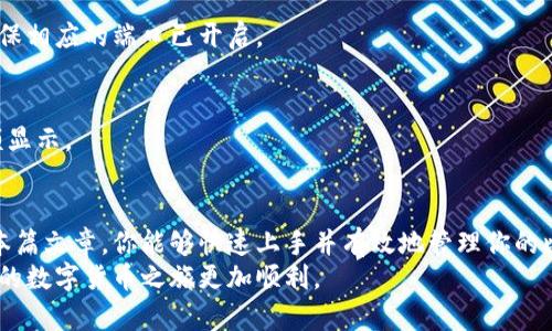 jiaoti比特币核心钱包控制台命令完整版：轻松掌握数字货币管理/jiaoti

比特币, 核心钱包, 控制台命令, 数字货币/guanjianci

引言
在数字货币日益流行的今天，比特币作为最具代表性的加密货币，其核心钱包成为了众多投资者和爱好者管理资金的重要工具。尽管如此，很多新用户在使用比特币核心钱包时往往面临诸多困惑，特别是在使用控制台命令的时候。
控制台命令的丰富性和功能性使得它成为了比特币核心钱包的一大亮点，但同时也可能让新手感到无从下手。本文将通过详细的介绍和实用的示例，帮助大家更好地理解和利用比特币核心钱包的控制台命令。无论你是投资者、开发者还是普通用户，这些技巧都将让你在数字货币的世界中游刃有余。

1. 比特币核心钱包概述
比特币核心钱包（Bitcoin Core）是比特币网络的一个完整节点软件，它不仅能够存储和管理你的比特币，还能参与到比特币网络的交易验证过程中。相比于轻钱包，比特币核心钱包的安全性和可靠性都更高。
除了基本的存储功能，核心钱包还提供了一个命令行接口，让用户可以通过命令来执行各种操作。这一部分内容将为我们后续使用控制台命令打下基础。

2. 控制台命令基础知识
在开始使用控制台命令之前，了解一些基本概念是非常重要的。
ul
    listrong命令行界面（CLI）/strong:比特币核心钱包的控制台可以看作是一个命令行界面，用户通过输入命令来进行操作。相较于图形用户界面（GUI），CLI提供了更多的灵活性。/li
    listrong命令格式/strong:大多数命令遵循类似的格式，通常是命令名称后面跟着参数。了解这些命令的基本结构能够帮助用户更快速地掌握。/li
    listrong验证码/strong:很多命令在执行时会需要输入账户的密码，确保你的比特币安全是至关重要的。/li
/ul

3. 常用控制台命令
以下是一些比特币核心钱包中最常用的控制台命令，掌握它们将极大地提升你的使用体验。

h43.1 查询余额/h4
使用命令 codegetbalance/code 可查询你的总余额。命令示例:
precodegetbalance/code/pre
如果你想查询某个特定地址的余额，可以使用 codegetaddressbalance/code。这样的灵活性使得资产管理更加便捷。

h43.2 发送比特币/h4
使用 codesendtoaddress/code 命令可以轻松发送比特币，语法如下:
precodesendtoaddress 