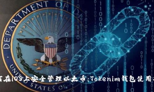 如何在iOS上安全管理以太币：Tokenim钱包使用指南