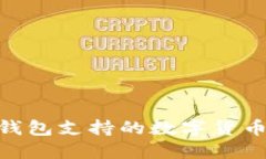 Tokenim冷钱包支持的数字货