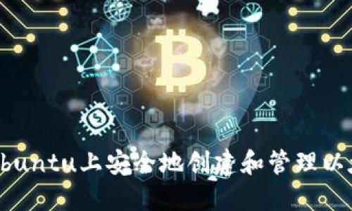 如何在Ubuntu上安全地创建和管理以太坊钱包