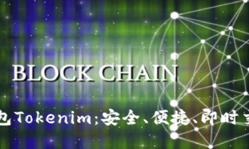 以太坊轻钱包Tokenim：安全、便捷、即时交易解决方案