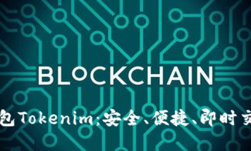 以太坊轻钱包Tokenim：安全、便捷、即时交易解决方案