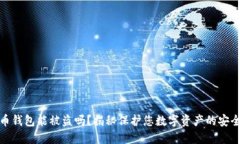 比特币钱包能被盗吗？揭
