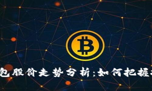 区块链钱包股价走势分析：如何把握投资机会？