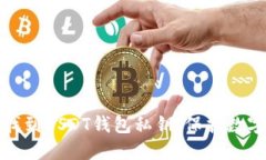 如何安全找到USDT钱包私钥