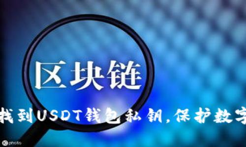 如何安全找到USDT钱包私钥，保护数字资产安全