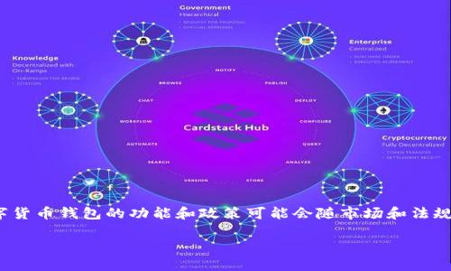 关于Tokenim钱包是否还支持充币到货币的相关信息并没有在我训练的数据中直接提及，这可能取决于Tokenim钱包的最新政策和操作方式。一般来说，数字货币钱包的功能和政策可能会随市场和法规的变化而有所调整。为了获得最新的信息，建议您访问Tokenim钱包的官方网站或查看其官方社交媒体渠道的公告，以确认当前是否支持充币到货币的功能。

同时，如果您有关于如何使用Tokenim钱包或其他相关数字货币的具体问题，我会很乐意帮助您解答！