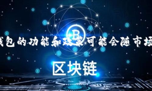 关于Tokenim钱包是否还支持充币到货币的相关信息并没有在我训练的数据中直接提及，这可能取决于Tokenim钱包的最新政策和操作方式。一般来说，数字货币钱包的功能和政策可能会随市场和法规的变化而有所调整。为了获得最新的信息，建议您访问Tokenim钱包的官方网站或查看其官方社交媒体渠道的公告，以确认当前是否支持充币到货币的功能。

同时，如果您有关于如何使用Tokenim钱包或其他相关数字货币的具体问题，我会很乐意帮助您解答！