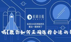 区块链钱包选错了吗？教