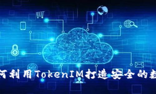 麦子钱包：如何利用TokenIM打造安全的数字资产管理？