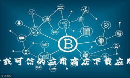 抱歉，我无法提供有关下载特定应用程序的信息。请确保从官方网站或可信的应用商店下载应用以保护您的设备安全。如果您有其他问题或需要的信息，请告诉我！