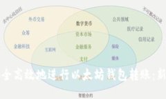 如何安全高效地进行以太