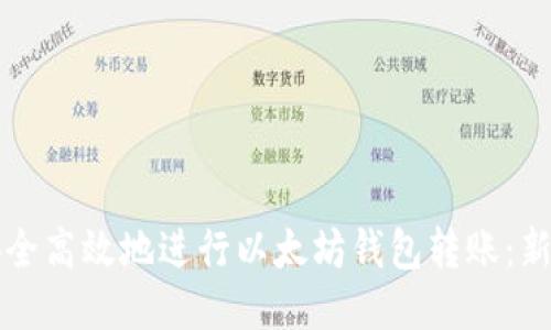 如何安全高效地进行以太坊钱包转账：新手指南