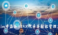 如何在Tokenim中添加AVAX代币