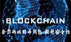 如何选择适合你的比特币