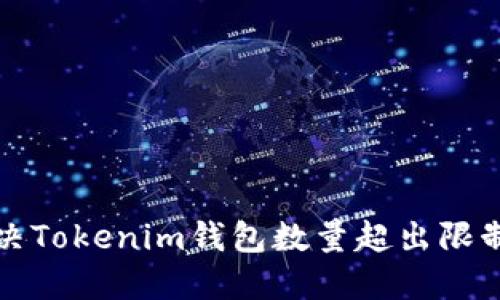 如何解决Tokenim钱包数量超出限制的问题
